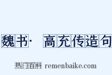 魏书·高充传造句是什么意思的图片